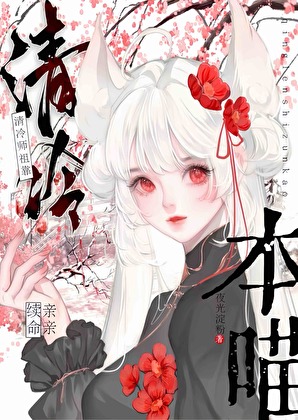 清冷師祖靠本喵親親續命