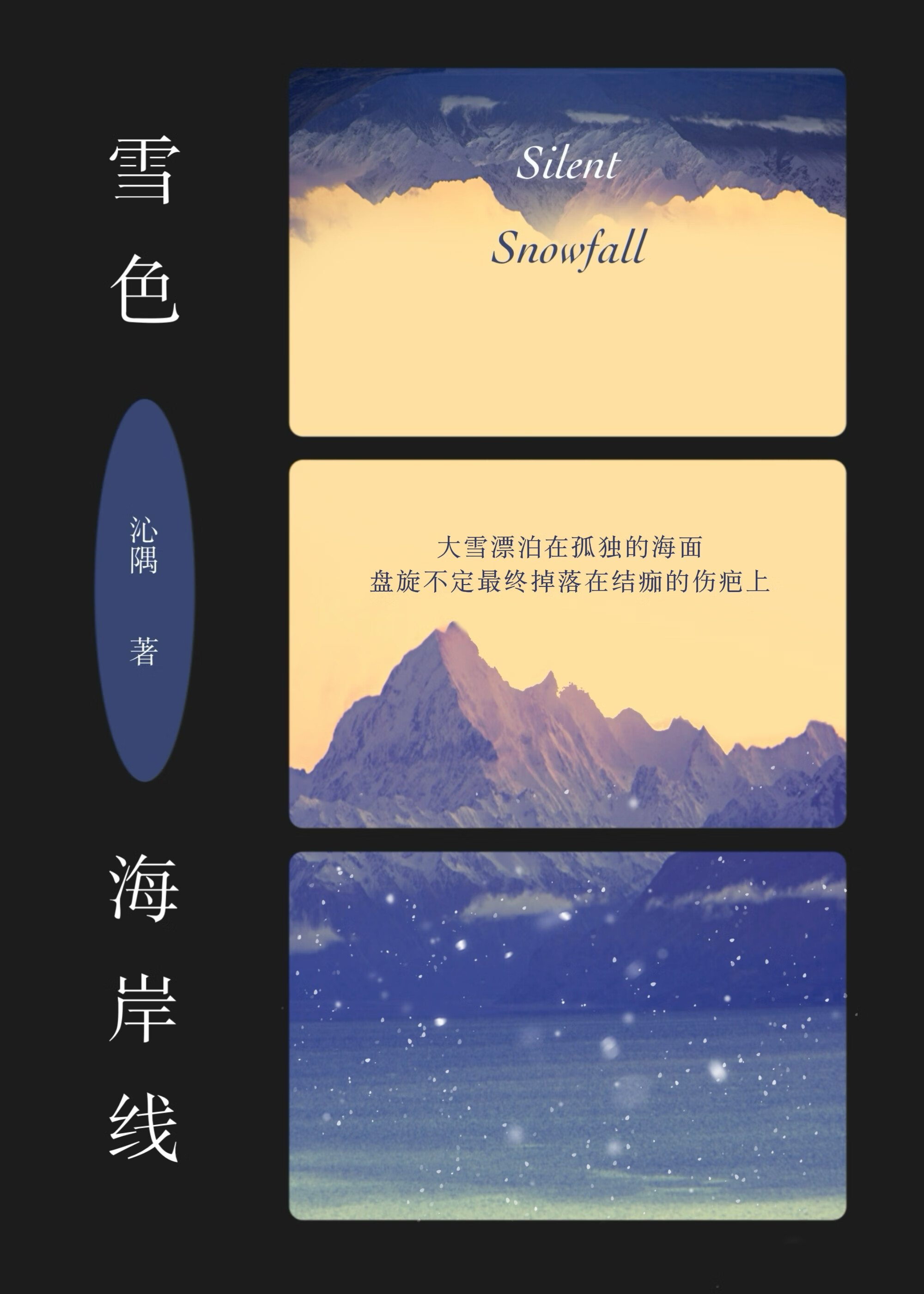 雪色海岸線