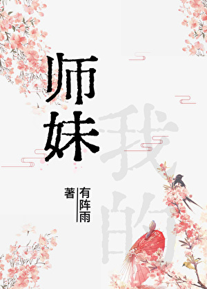 師妹，我的
