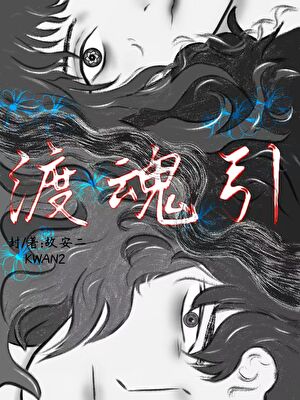 渡魂:引鬼上身怎麼破？