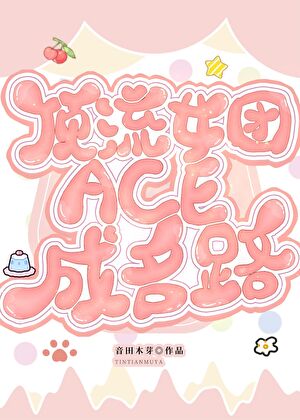 頂流女團ace成名路