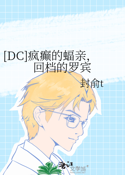 [DC]瘋癫的蝠親，回檔的羅賓