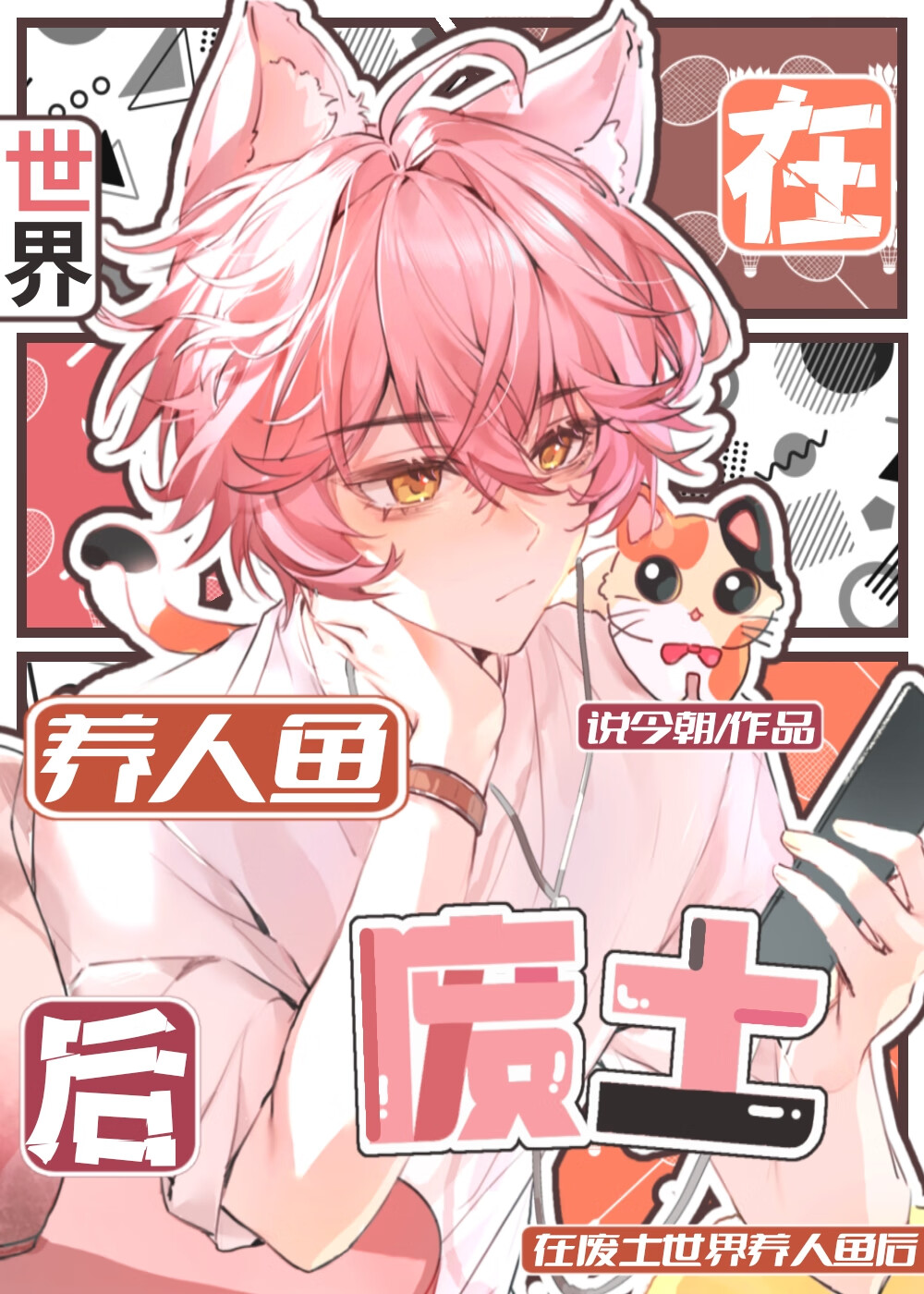 人魚上岸，人類下海