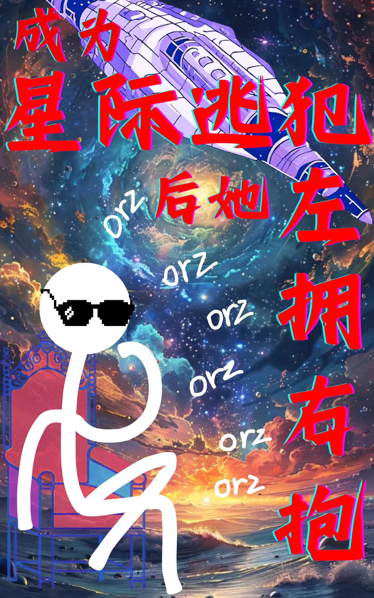 星逃盜墓順便當上聯邦長