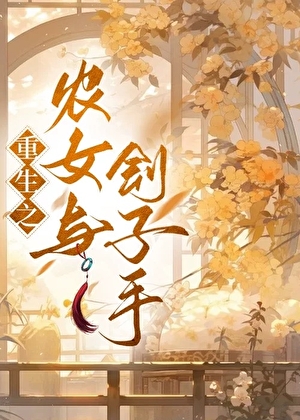 農女與劊子手（重生）
