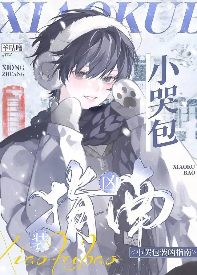 小哭包裝兇指南