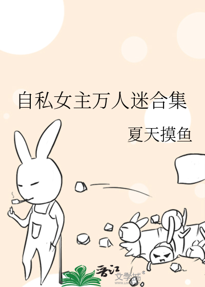 自私女主萬人迷合集