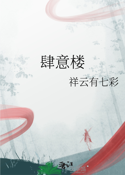 肆意樓