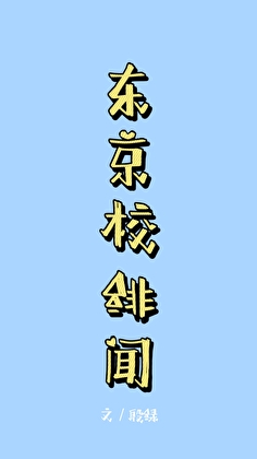 東京校绯聞