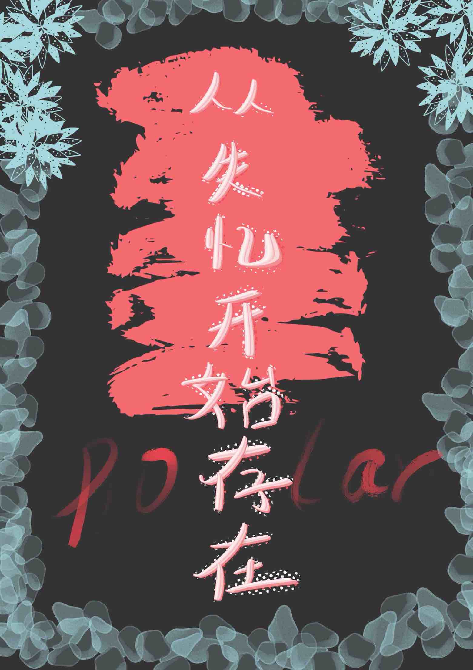 從失憶開始存在