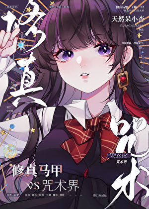 修真馬甲，但走錯漫畫片場