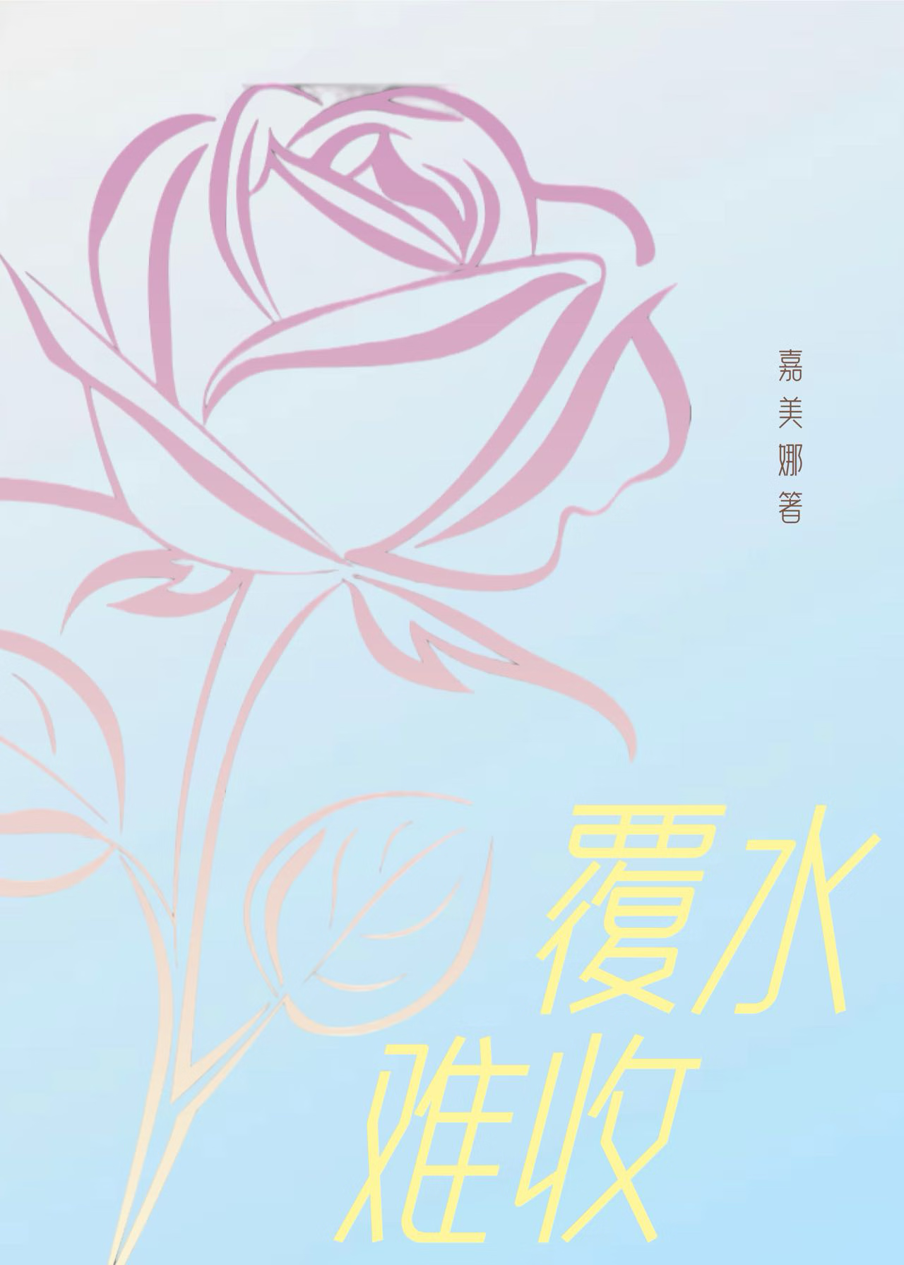 覆水難收