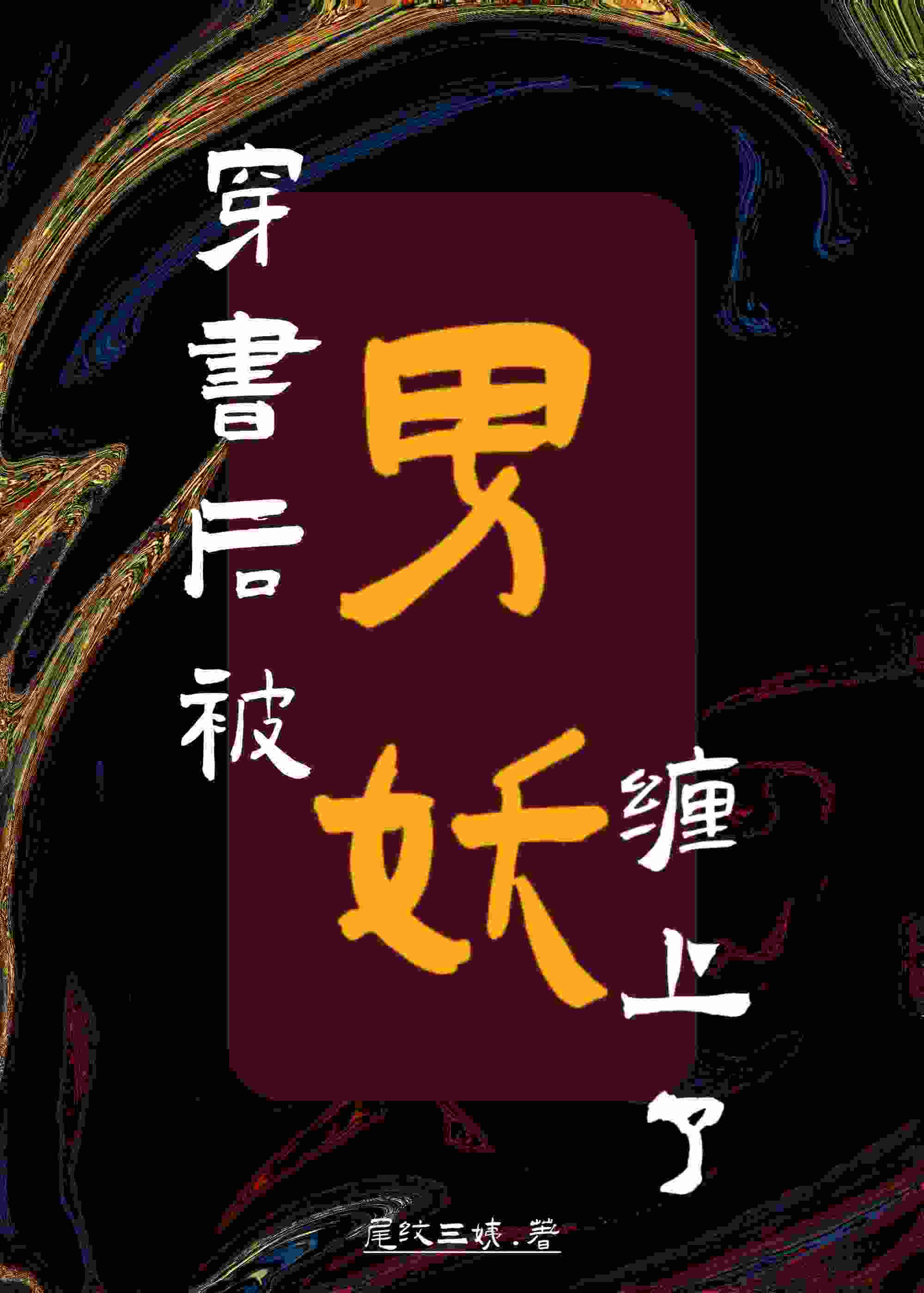 穿書後被男妖纏上了