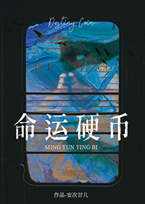 命運硬币