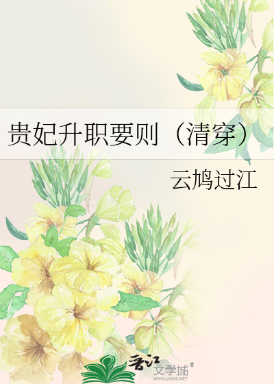 貴妃升職要則（清穿）
