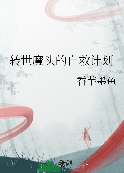 轉世魔頭的自救計劃
