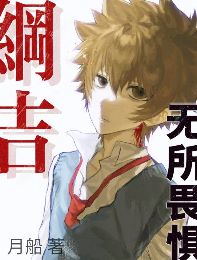 [家教]綱吉無所畏懼