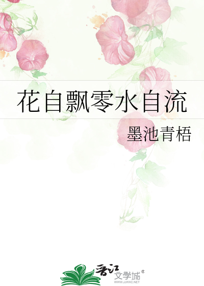 花自飄零水自流