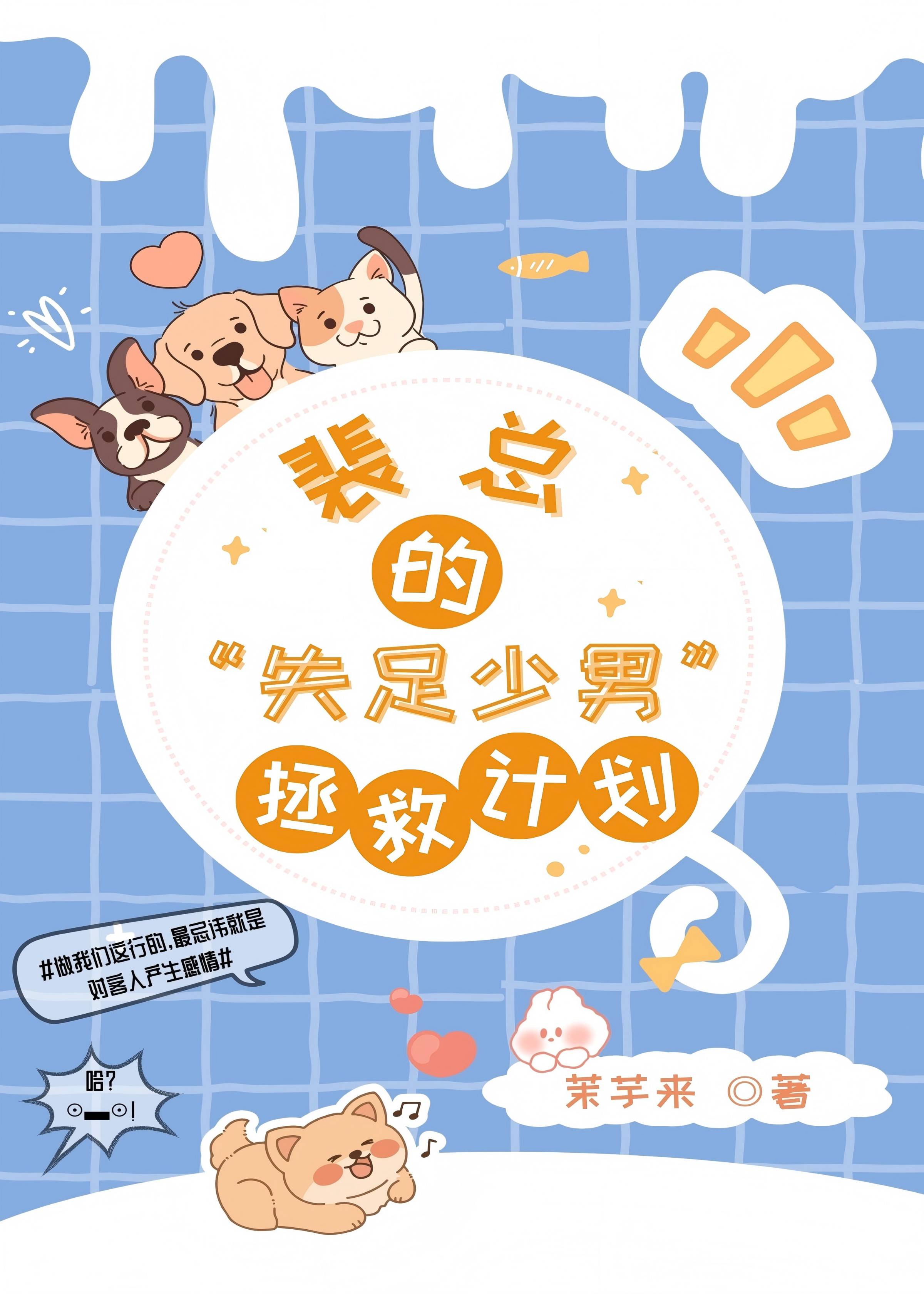 裴總的失足少男拯救計劃