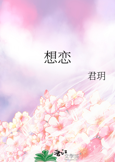 想戀