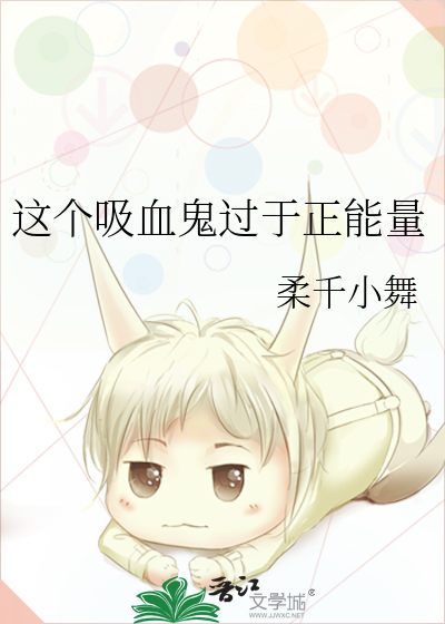 這個吸血鬼過于正能量