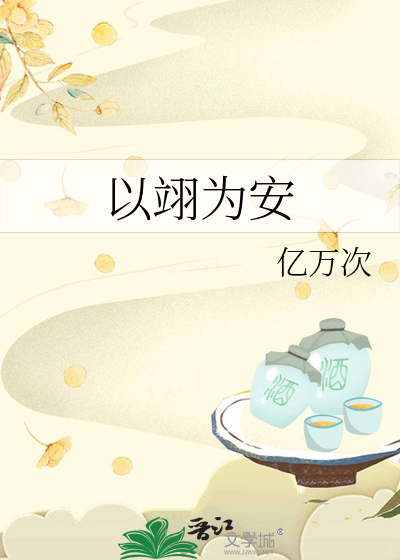 以翊為安