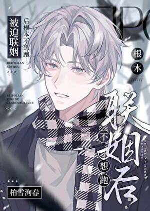 被迫聯姻後根本不想跑[穿書]