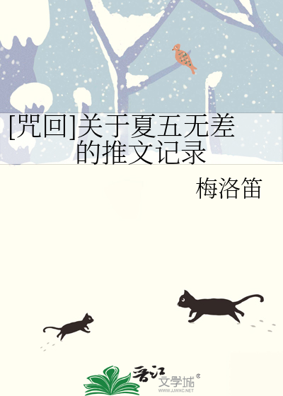 [咒回]關于夏五無差的推文記錄