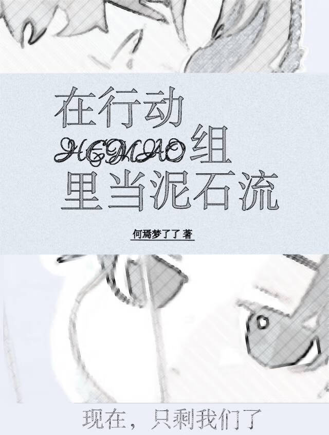 在行動組裡當泥石流