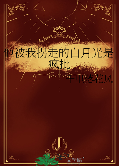 他被我拐走的白月光是瘋批
