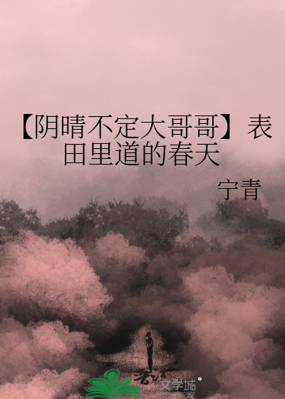 【陰晴不定大哥哥】表田裡道的春天