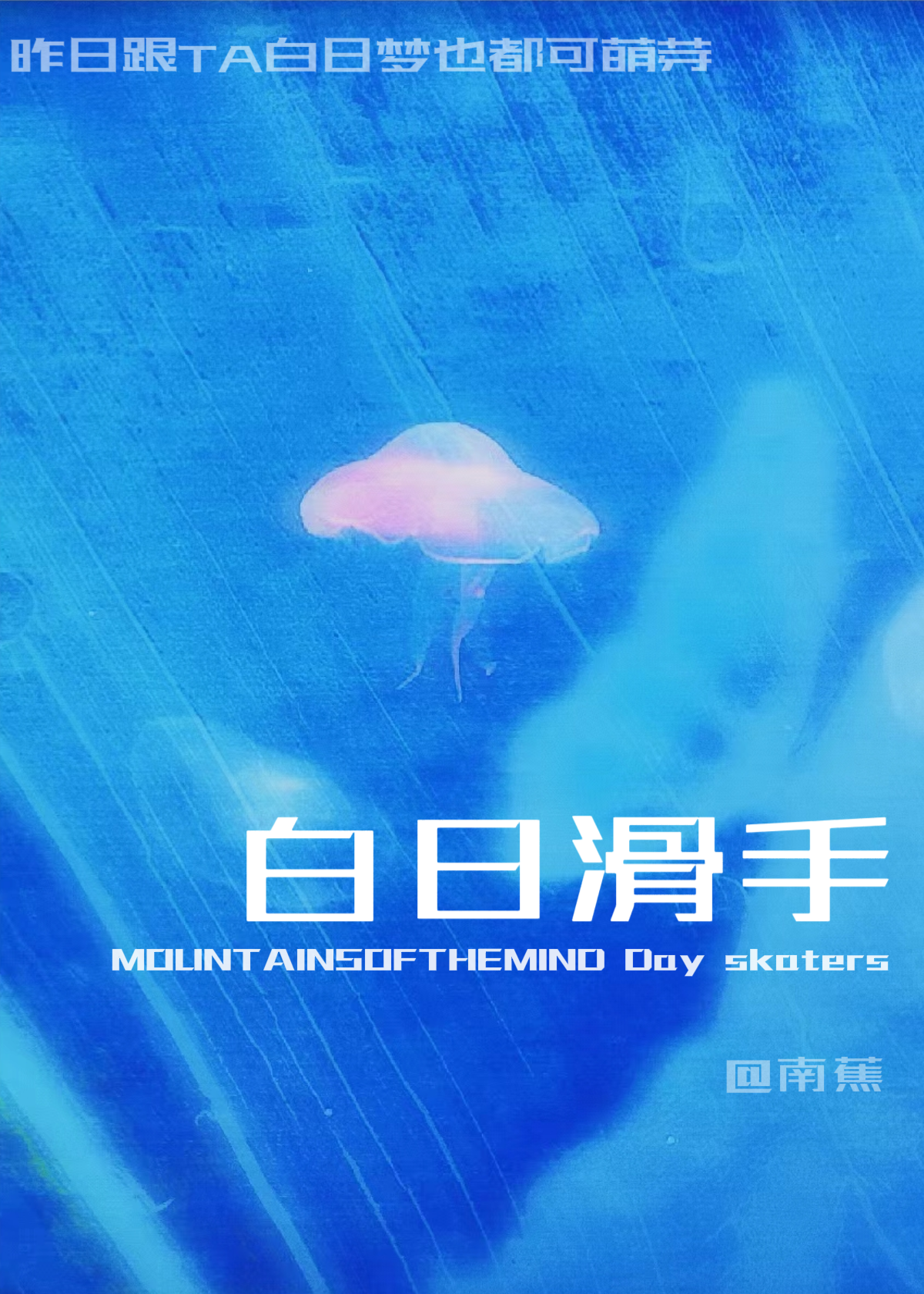 白日滑手[競技]