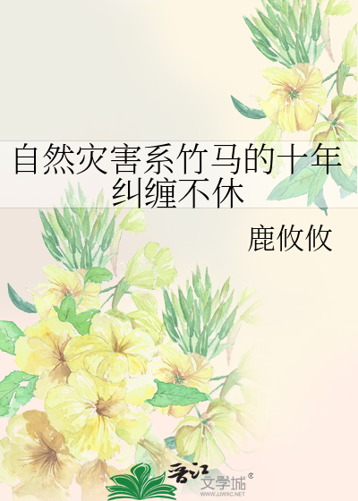 自然災害系竹馬的十年糾纏不休