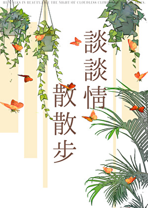 談談情散散步[港風]