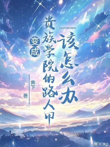 變成貴族學院的路人甲該怎麼辦