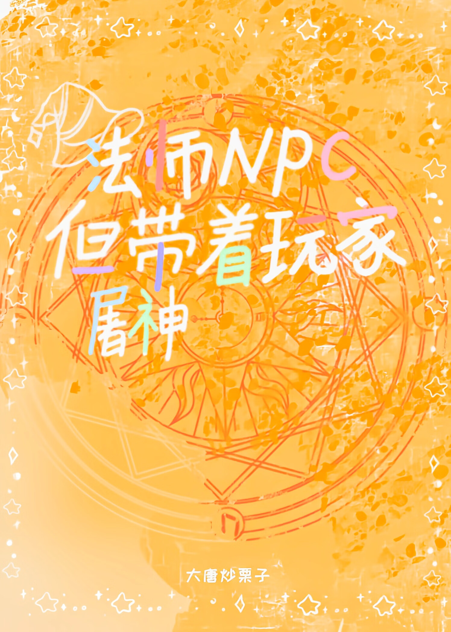 法師npc，但帶着玩家屠神