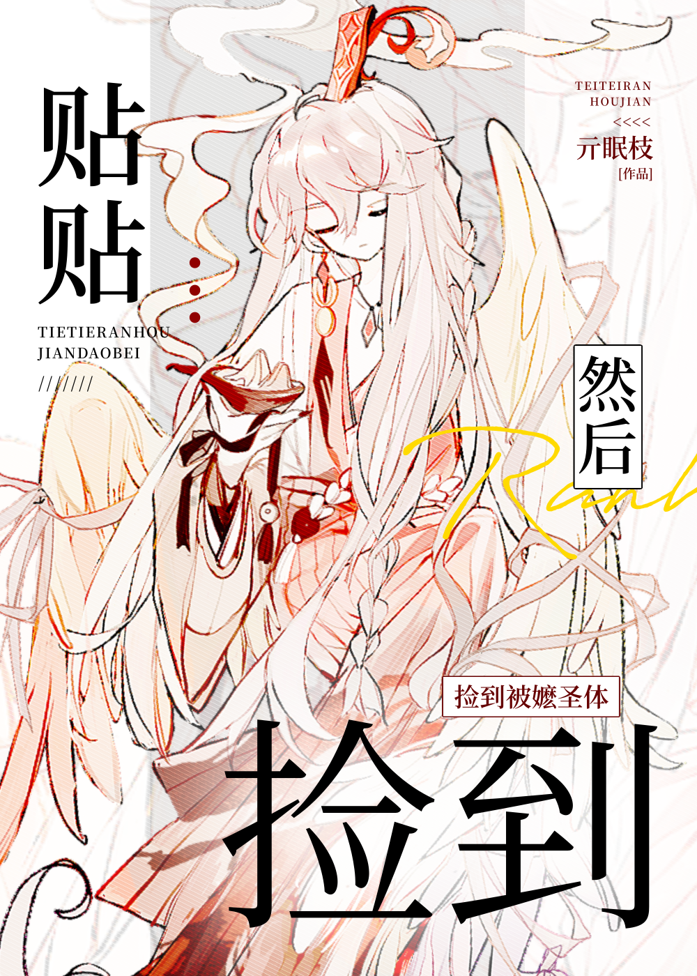 ［崩鐵］貼貼，然後撿到被嬷聖體