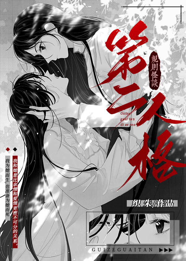 第二人格[規則怪談]