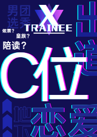 和頂流前任在選秀綜藝重逢後