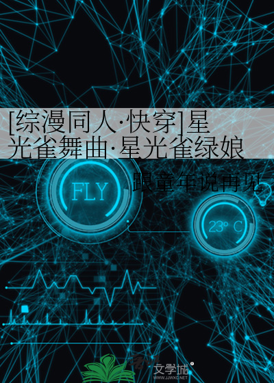 [綜漫同人·快穿]星光雀舞曲·星光雀綠娘