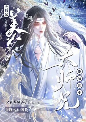大師兄又在欺負弱小