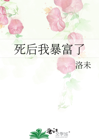 死後我暴富了