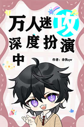 萬人迷攻深度扮演中[快穿]
