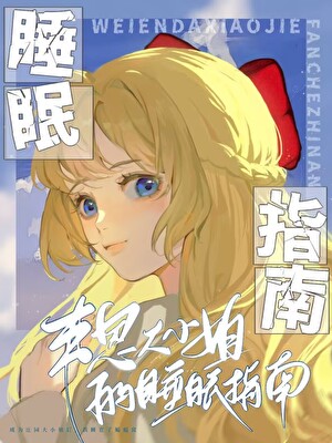 韋恩大小姐想要安穩的睡眠［綜英美］