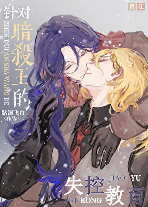 針對暗殺王的失控教育