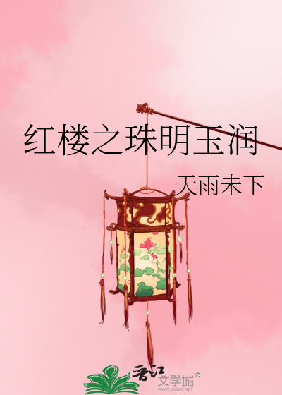 紅樓之珠明玉潤