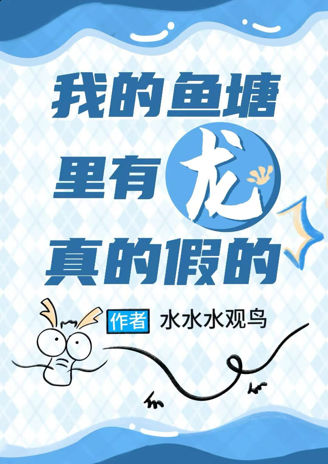 我的魚塘裡有龍，真的假的