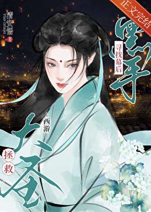 [西遊]帶着衆妖，造反啦！