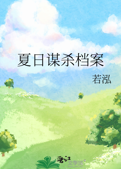 夏日謀殺檔案