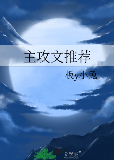 主攻文推薦